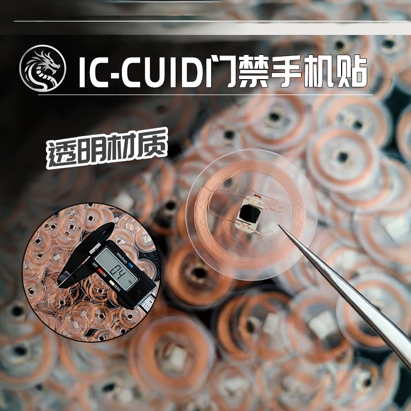 CUID透明卡贴超薄手机贴NFC门禁卡电梯卡考勤卡手机刷卡手环