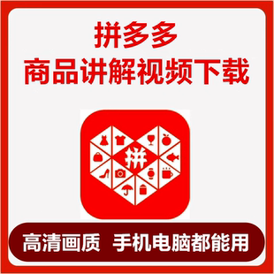 拼多多商品讲解视频下载原画质高清不压缩下载教程