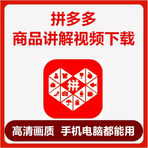 拼多多商品讲解视频下载原画质高清不压缩下载教程