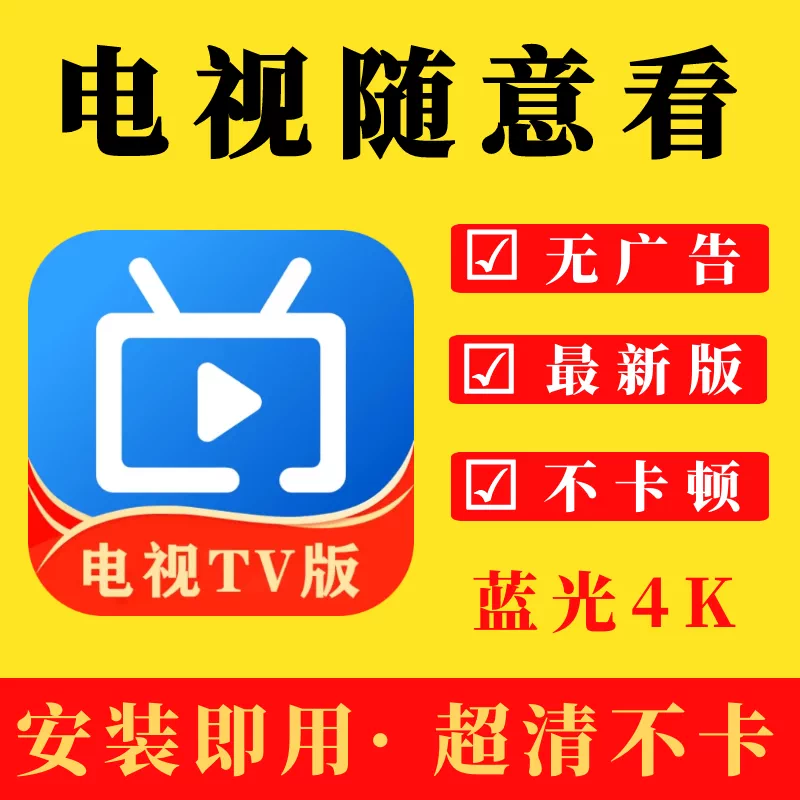 TV影视软件app安装包教程小时自动发货/电视/手机/使用源素材文件