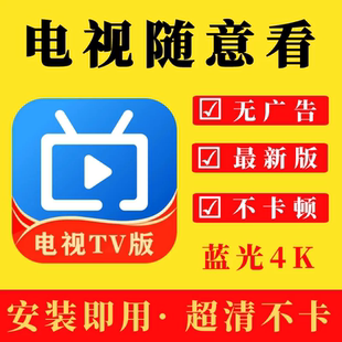 TV影视软件app安装包教程小时自动发货/电视/手机/使用源素材文件