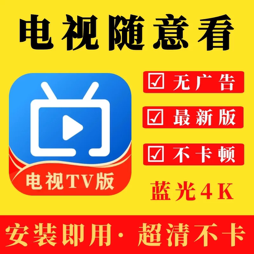 TV影视软件app安装包教程小时自动发货/电视/手机/使用源素材文件