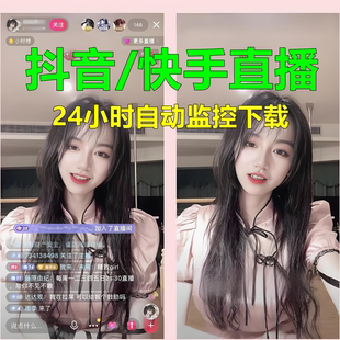 抖音直播间动批量录制视频下载器主播实时监控工具录屏录播软件