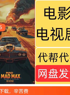 帮找代找下载 2026电影视剧 高清字幕片源高清合集