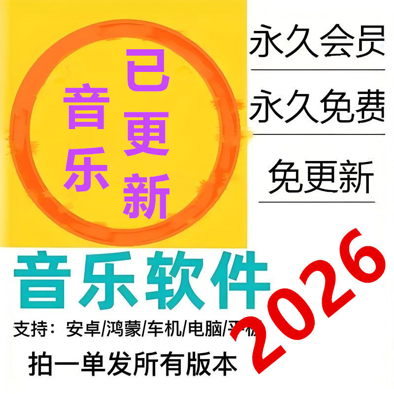 永久免费听音乐软件app神器下载无损mp3歌曲安卓鸿蒙电脑播放器