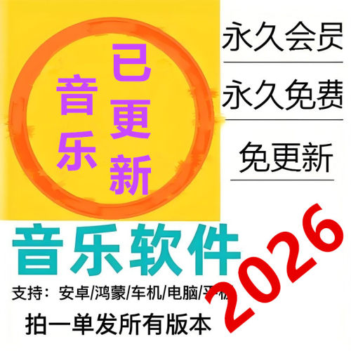永久免费听音乐软件app神器下载无损mp3歌曲安卓鸿蒙电脑播放器