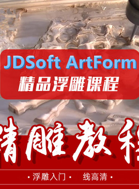 精雕JDSoft ArtForm3.5/3.0/2.0/ArtForm软件高级教程教材视频