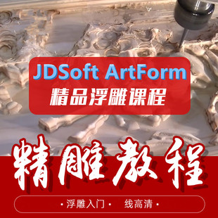 精雕JDSoft ArtForm3.5/3.0/2.0/ArtForm软件高级教程教材视频