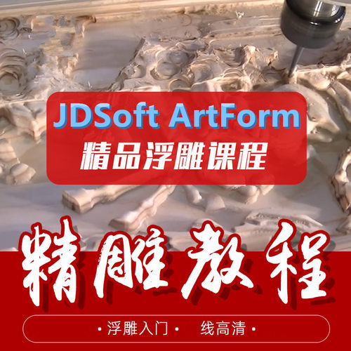 精雕JDSoft ArtForm3.5/3.0/2.0/ArtForm软件高级教程教材视频