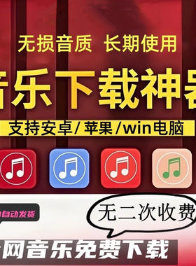 免费听音乐歌曲软件app神器下载无损mp3苹果安卓电脑音乐软播放器