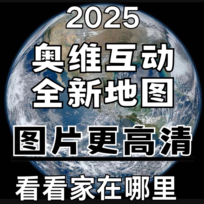 奥维互动地图2025高清卫星会员图源3D导航钓鱼历史影像3D图像绘制图片