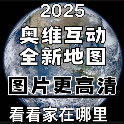奥维互动地图2025高清卫星会员图源3D导航钓鱼历史影像3D图像绘制