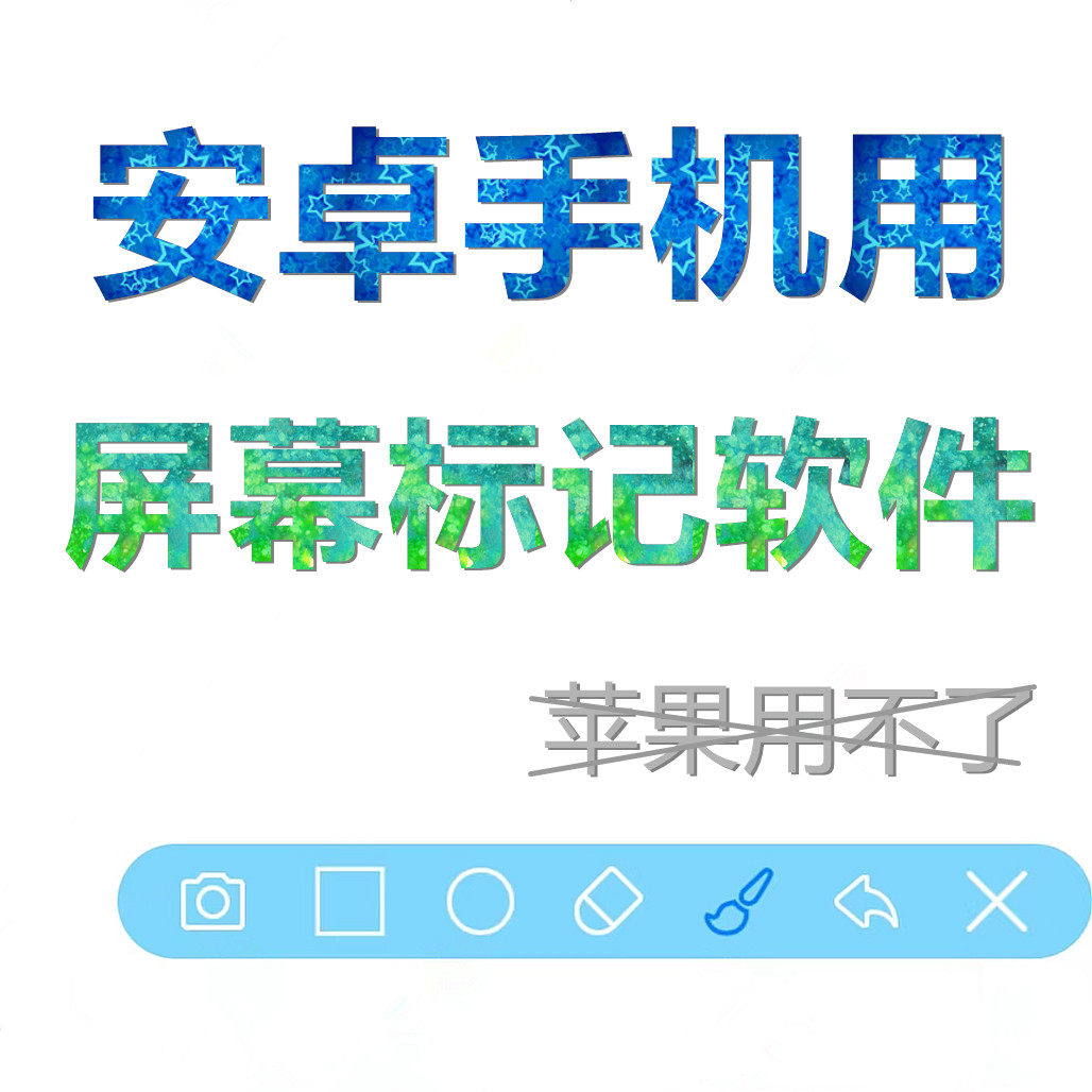 手机屏幕标记标注软件屏幕画画涂鸦记号软件直波罔课标记标注画笔