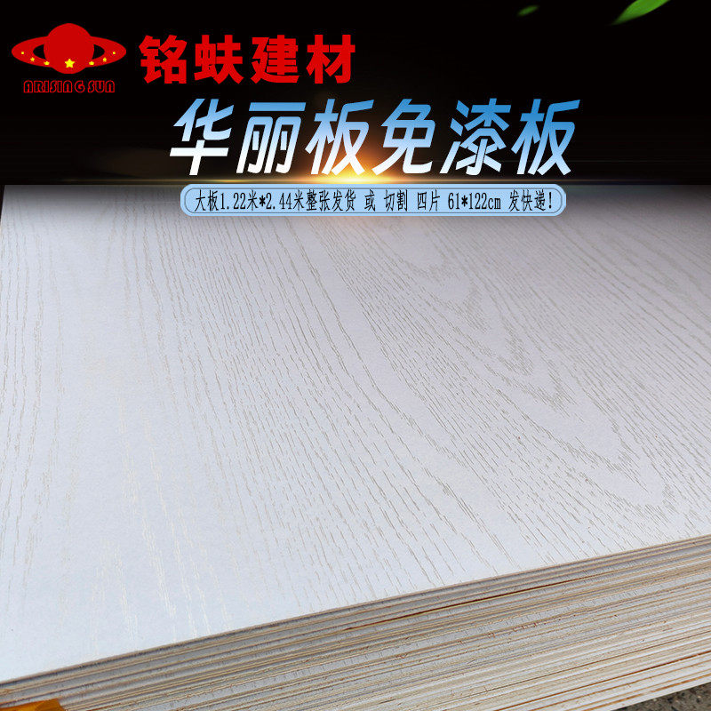 华丽板白色带木纹三夹板芯贴面免漆板背景墙面装饰板护墙板2.4mm,基础建材,免漆板,淘宝优惠券,粉丝福利购,淘宝优惠卷