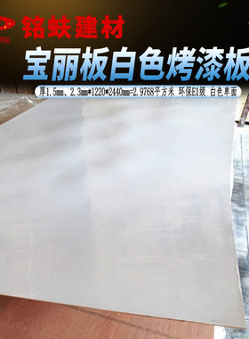 宝丽板亮光装饰贴面板白色烤漆板