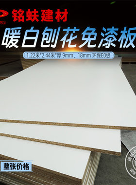 刨花板颗粒板双贴面暖白色免漆板