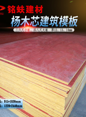杨木芯黄小板建筑模板浇筑混凝土工程板防耐水工地用板三六尺整芯