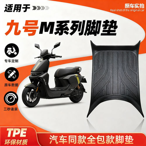 适用于九号M80C/85C+/95C+脚垫九号M385C/95CMax耐磨防水全包脚垫