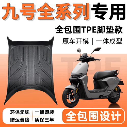 九号电动车专用脚垫M95CQ70CF2Z90Q85CN385CM85C95C9号脚踏板垫子