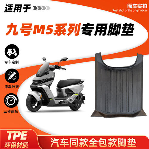 九号M5 100/M5 125/M5 200电动车专用脚垫脚踏板垫子9号电动机车