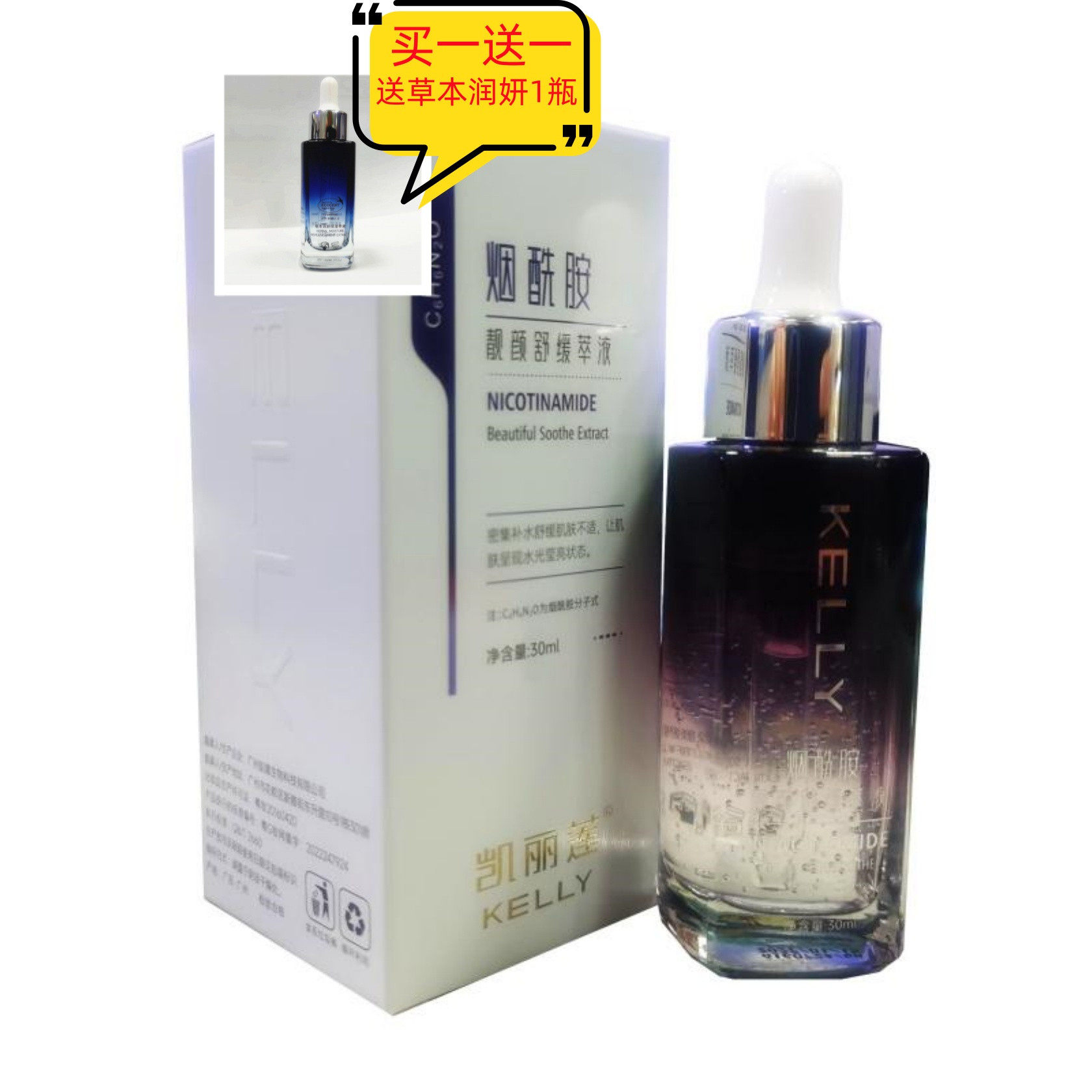 买1送1凯丽莲烟酰胺靓颜舒缓萃液精华原液淡化色斑痘印亮白收毛孔