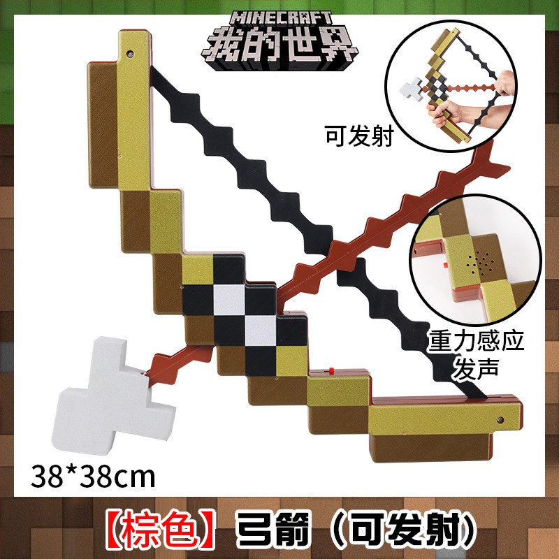 附魔弓箭我的世界游戏周边玩具钻石宝剑鎬积木灯光声效充电可发射