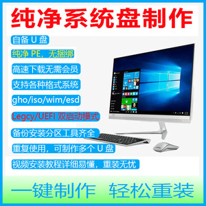 纯净系统盘制作工具win7纯净PE启动盘Win10win11一键重装双系统