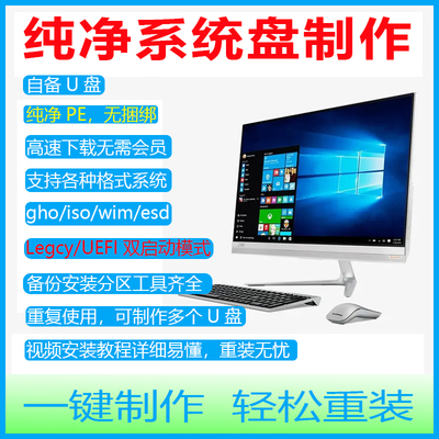 纯净系统盘制作工具win7纯净PE启动盘Win10win11一键重装双系统