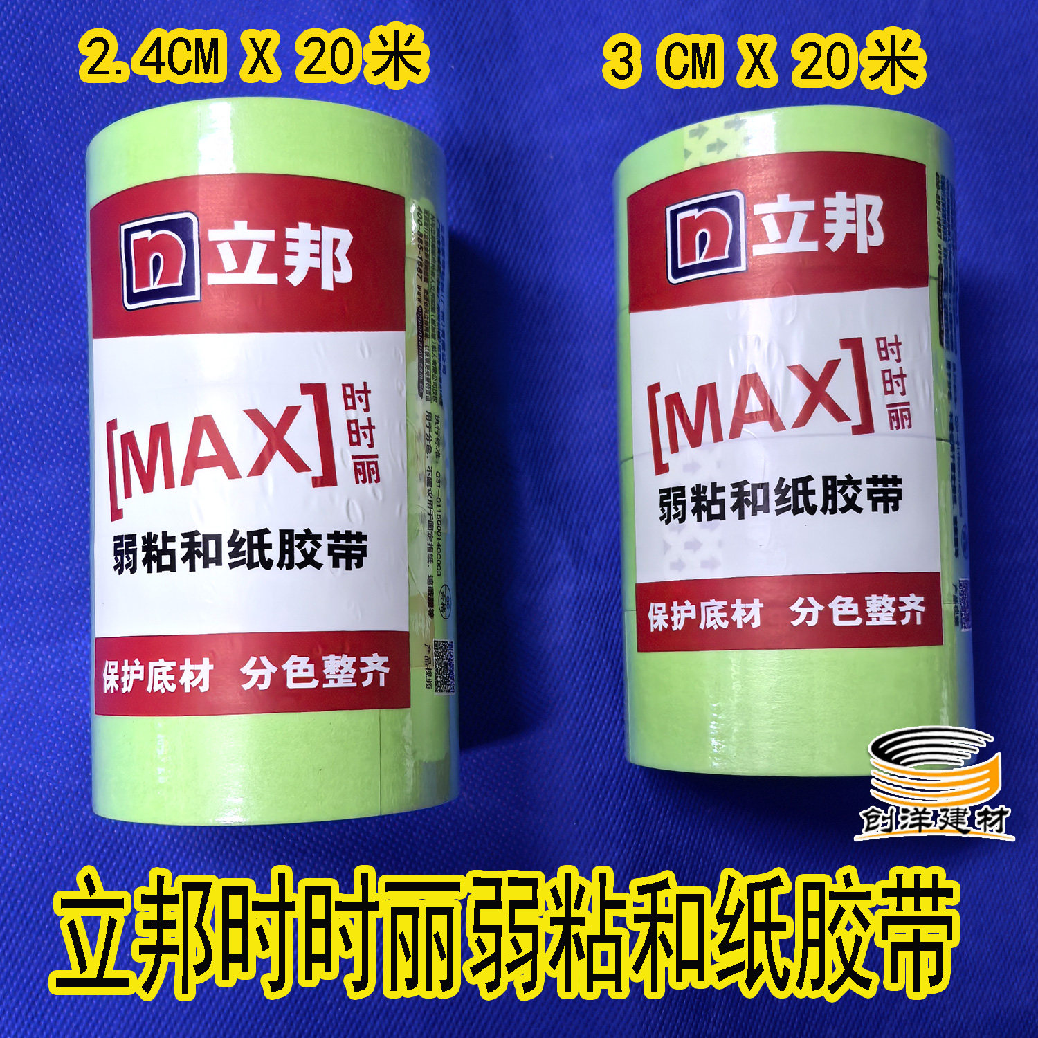 立邦弱粘性和纸胶带时时丽低粘美纹纸分色胶带绿色胶带乳胶漆分色,基础建材,胶水/胶粘剂,淘宝优惠券,粉丝福利购,淘宝优惠卷