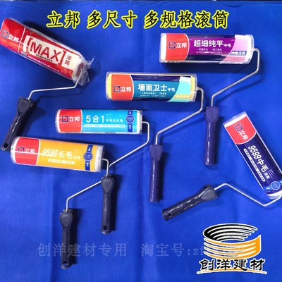 立邦滚筒刷长毛中毛短毛工具9寸