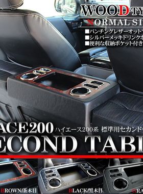 适用于HIACE200系丰田海狮2005-2018款加装中排箱茶几桌