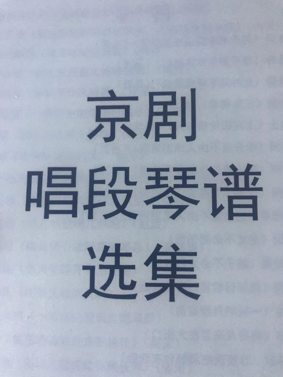 京剧唱段琴谱精选免翻琴谱选集京剧曲谱 伴奏曲谱 京胡琴谱