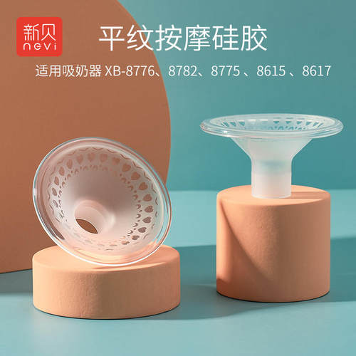 新贝按摩硅胶正品吸奶器配件