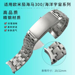 适配欧米茄海马300/600手表带原装海洋宇宙系列实心精钢带20 22mm