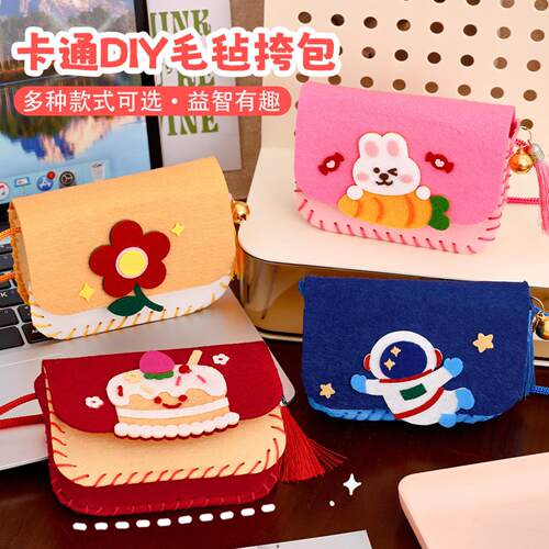 卡通DIY毛毡挎包学生手工制作