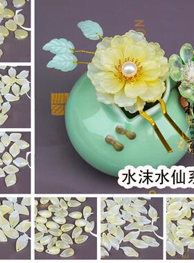 水沫水仙系列花瓣琉璃DIY手工