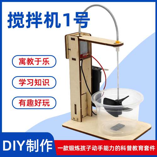 搅拌机1号手工拼装diy科技小制作