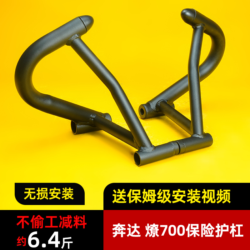 奔達燎700pro保險護杠