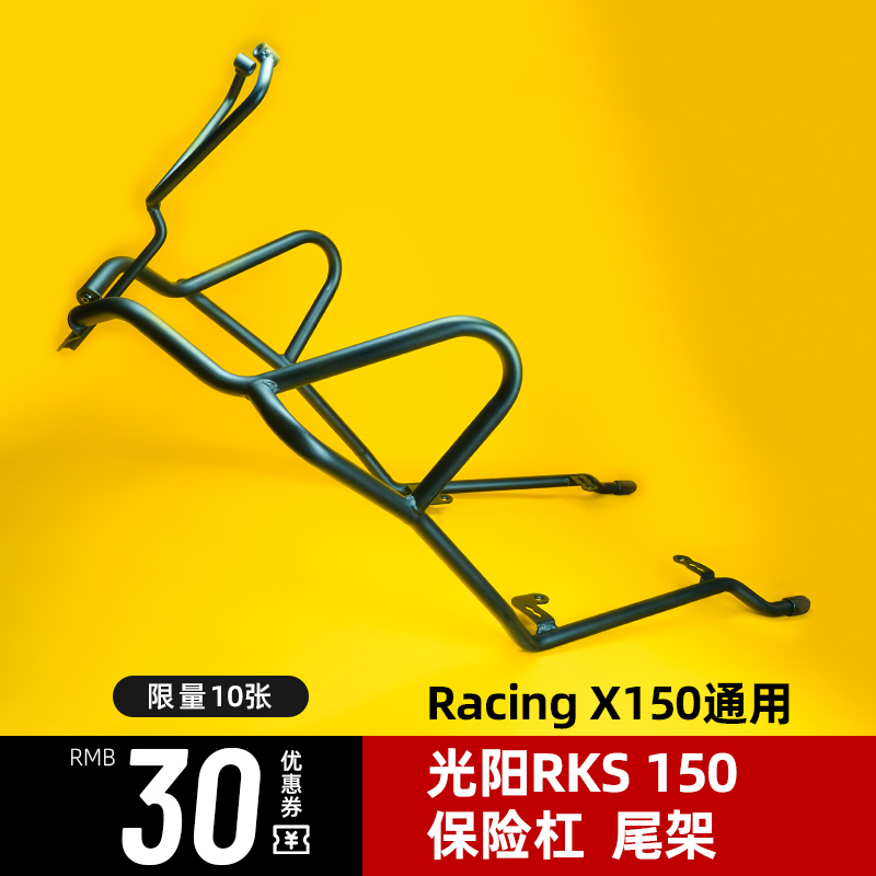 适用光阳rks150保险杠长征版改装配件RacingX150保护杠后货架