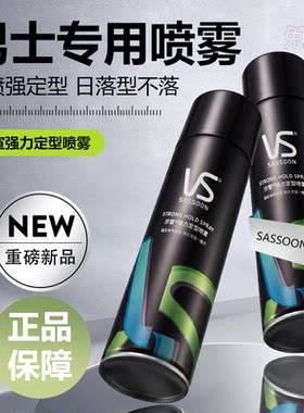 沙宣定型喷雾男士发型头发自然蓬松持久定型发蜡任选非啫喱水正品