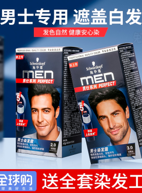 施华蔻染发剂黑色男士专用颜色shihualou自己在家染遮白发染发膏