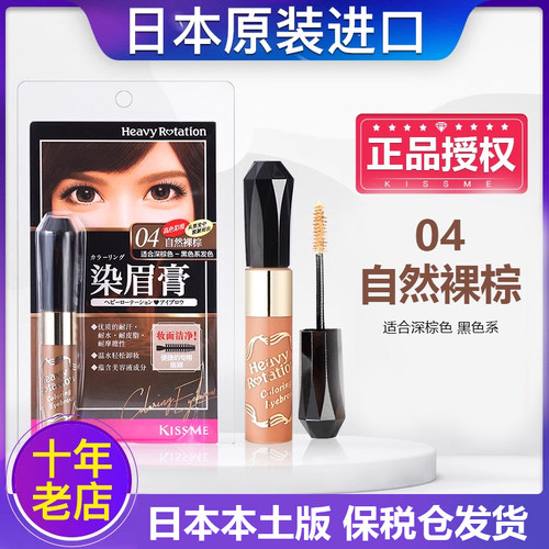 日本kissme染眉膏防水持久不脱色