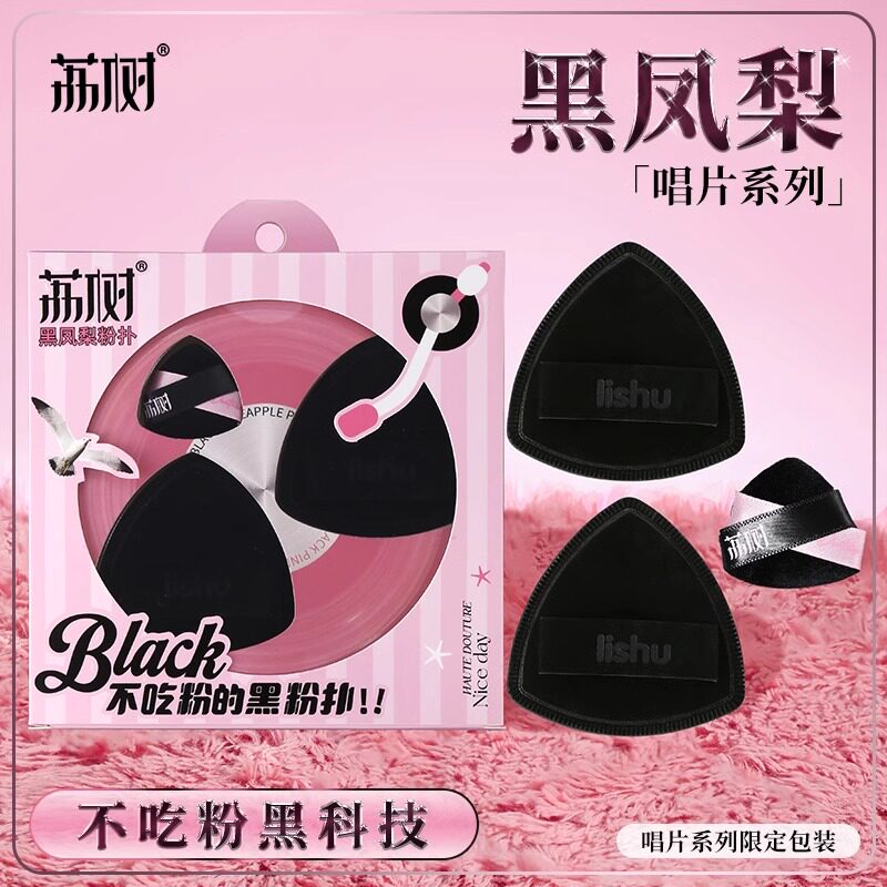 荔树唱片系列黑凤梨粉扑气垫超软不吃粉底液双面干湿两用礼盒装女