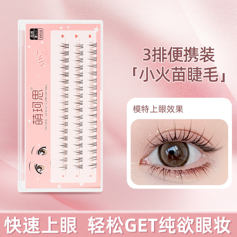 萌珂思仿真小火苗假睫毛分段式