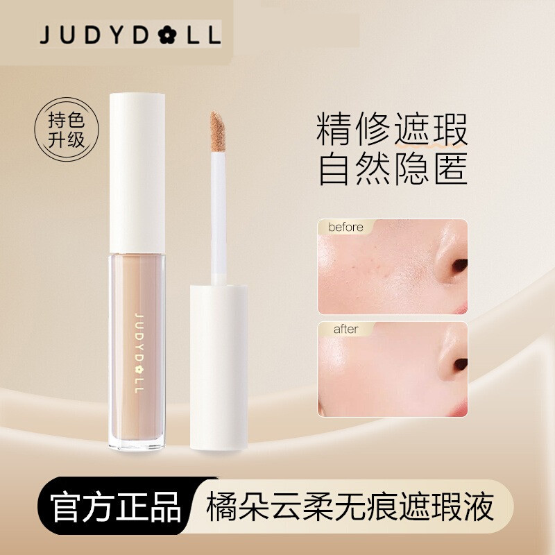 橘朵面部遮瑕液遮瑕脸部提亮