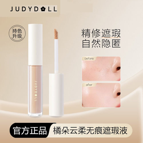 橘朵面部遮瑕液遮瑕脸部提亮