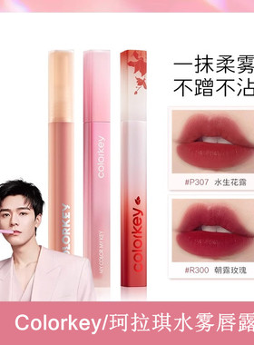 colorkey珂拉琪水雾唇露唇釉女唇彩镜面水光口红女平价学生纯欲风