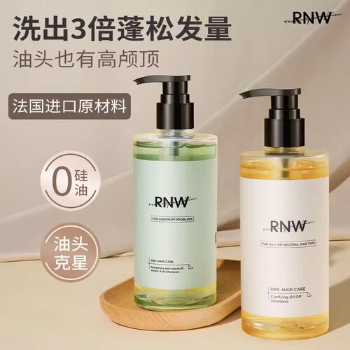 控油蓬松留香洗发水RNW去屑柔顺