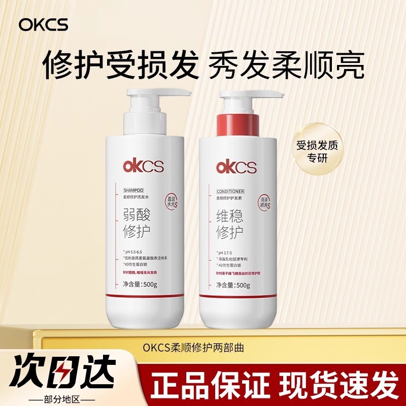 OKCS柔顺修护洗发水护发素温和防断发护发保湿清洁滋养柔顺500g