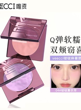 VEECCI唯资啵啵麻薯腮红盘氛围色自然持妆提升气色慕斯质地氛围感